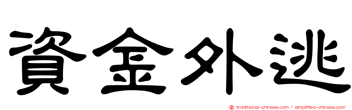 資金外逃