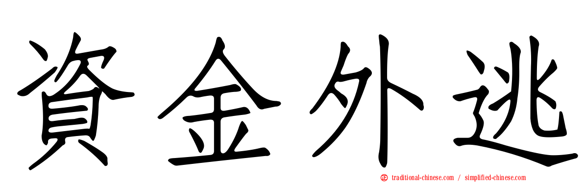 資金外逃