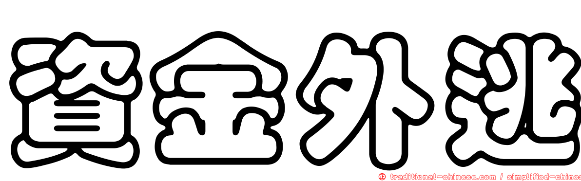 資金外逃