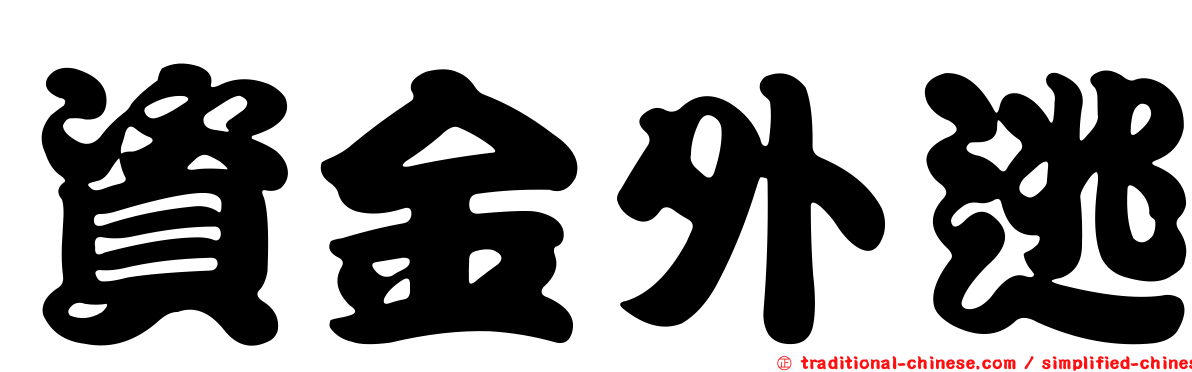 資金外逃