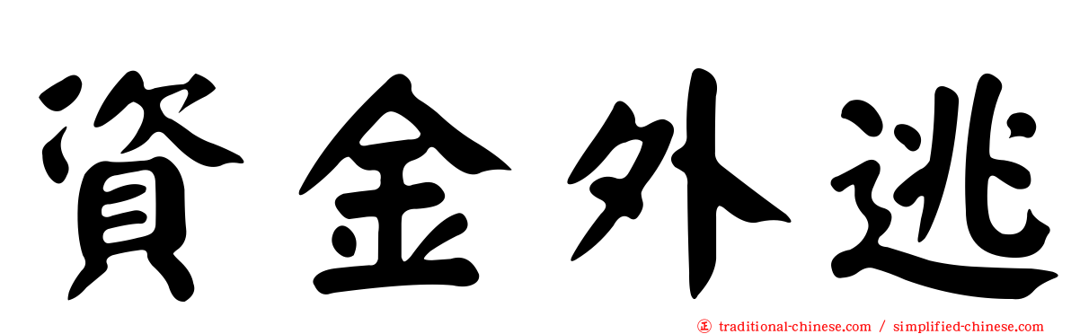 資金外逃