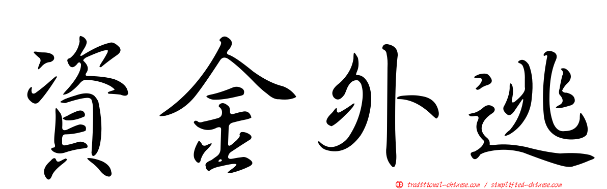 資金外逃
