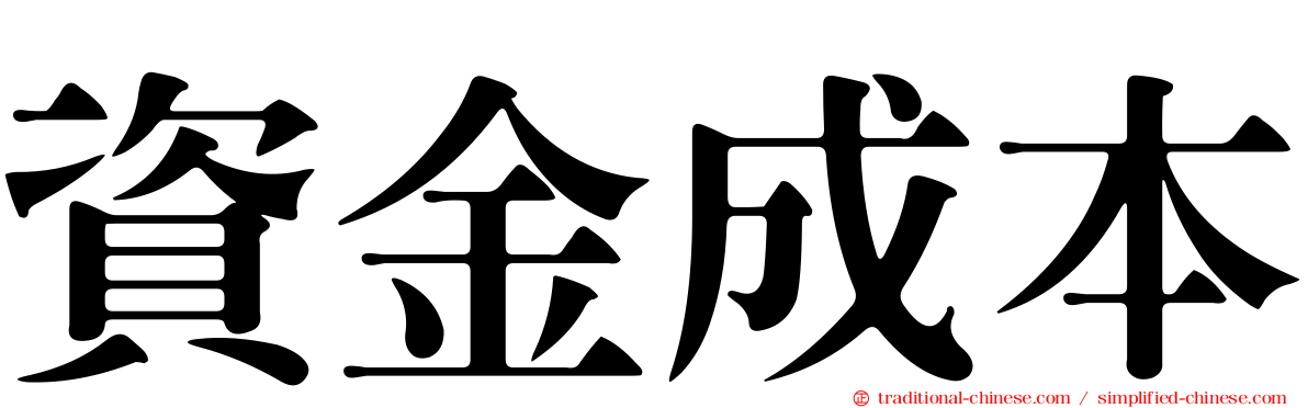 資金成本