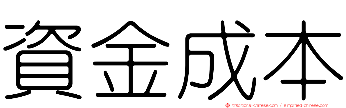資金成本