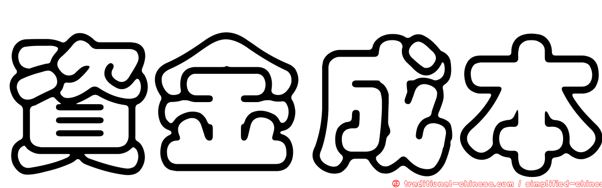 資金成本