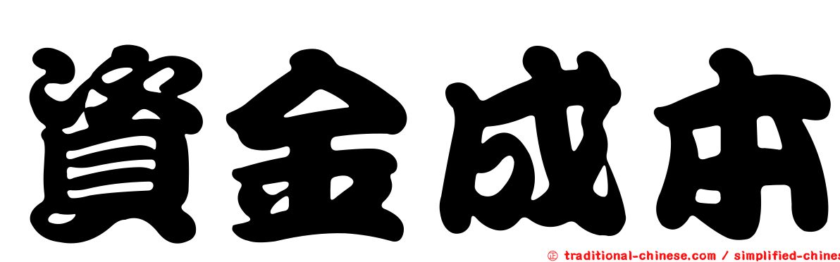 資金成本