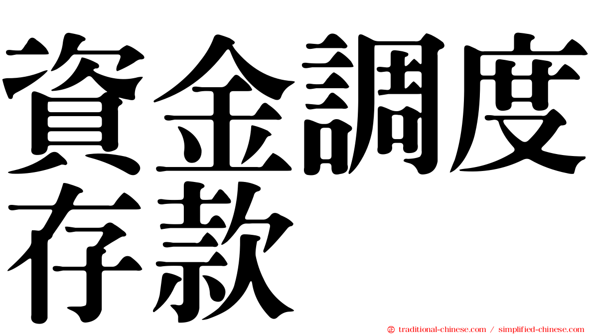 資金調度存款