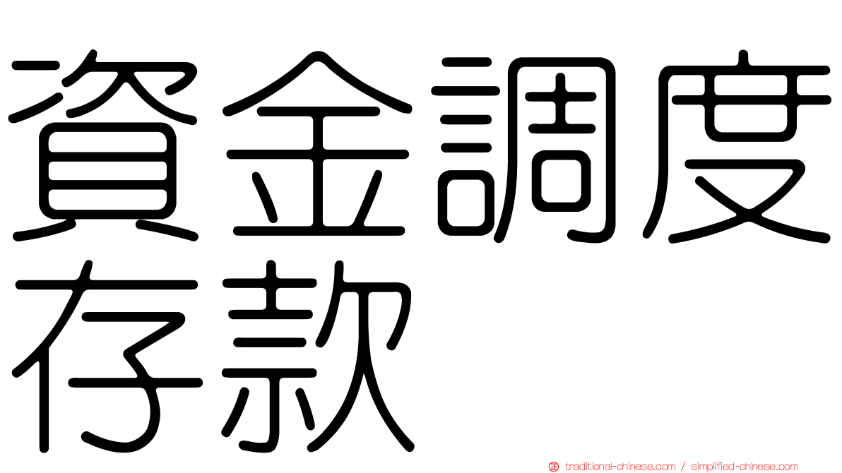 資金調度存款
