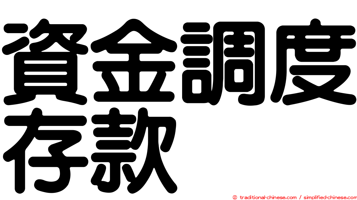 資金調度存款