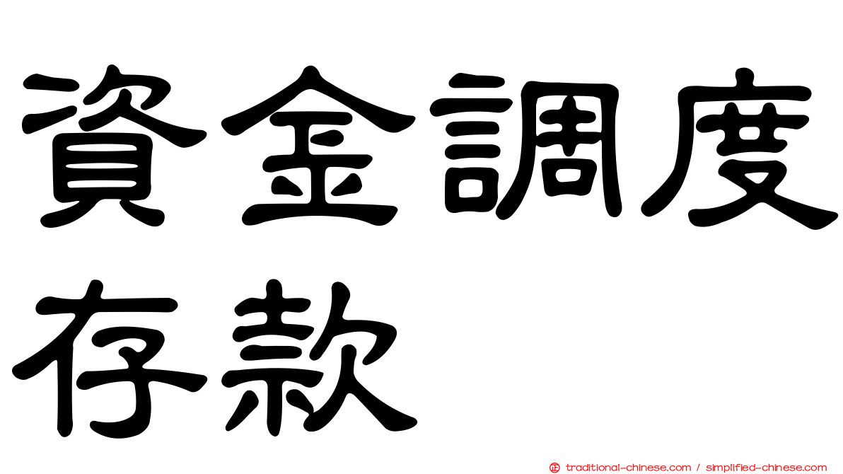 資金調度存款