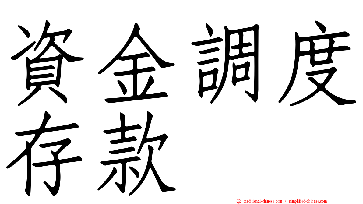 資金調度存款