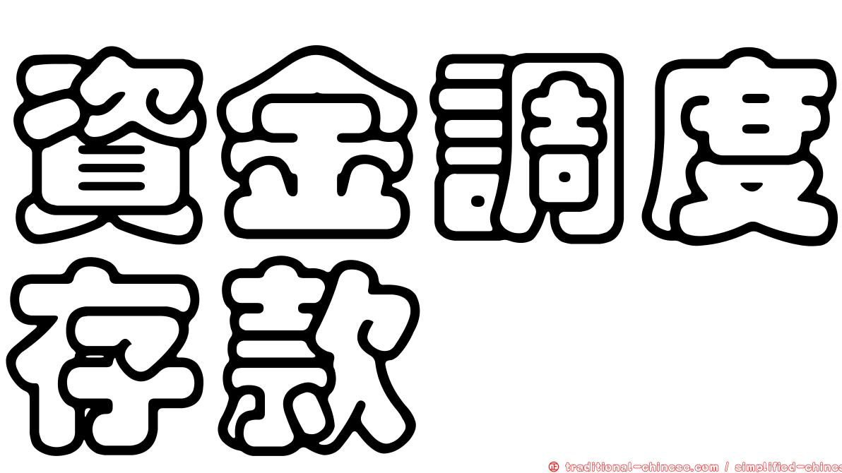 資金調度存款