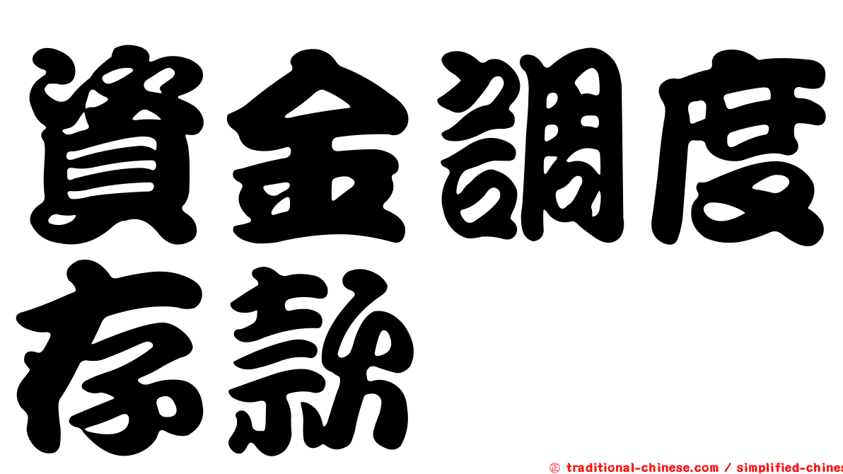 資金調度存款