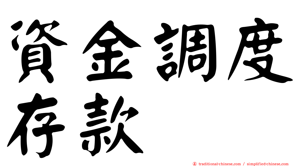 資金調度存款