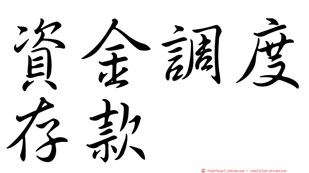 資金調度存款