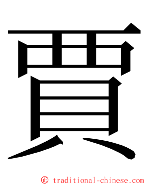賈 ming font