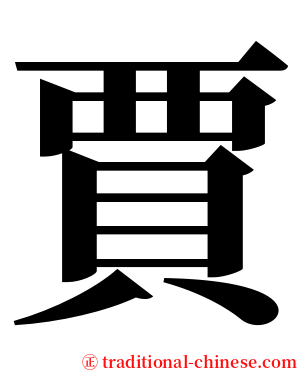 賈 serif font