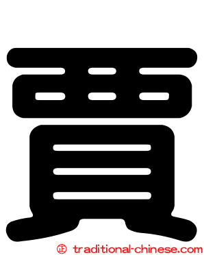 賈