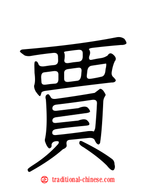 賈