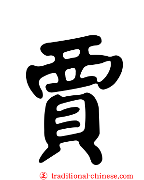 賈