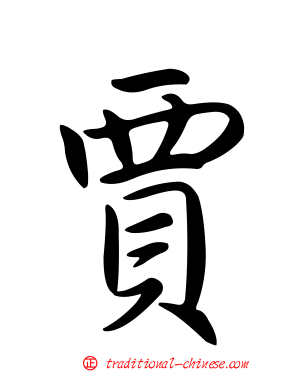 賈