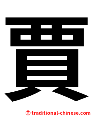 賈