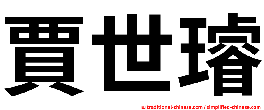 賈世璿