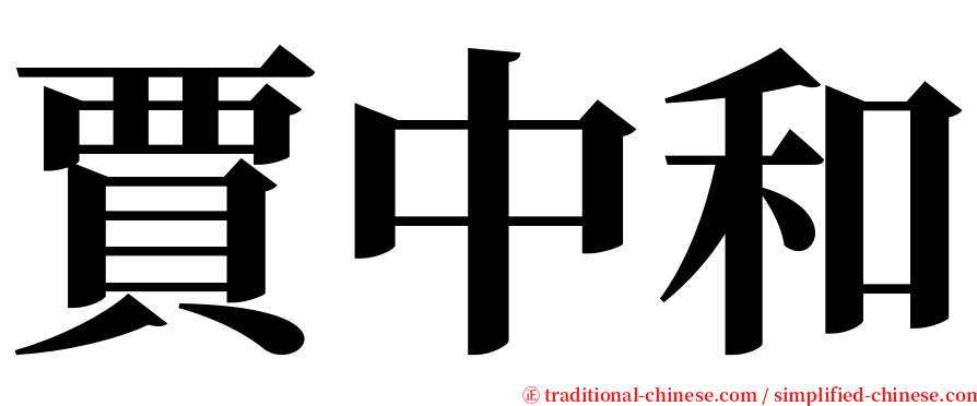 賈中和 serif font