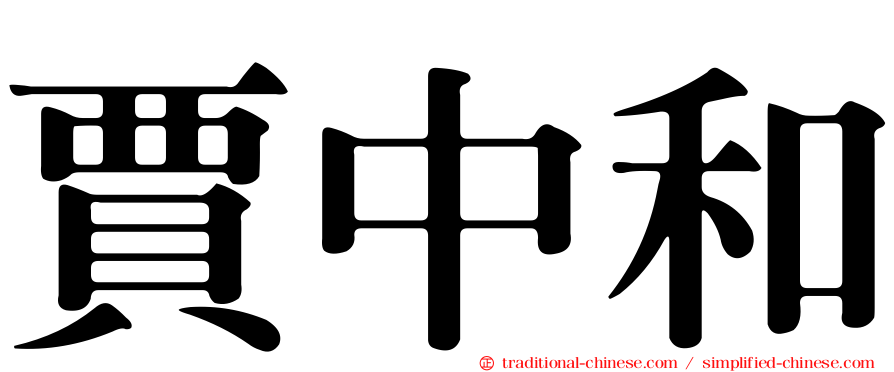 賈中和