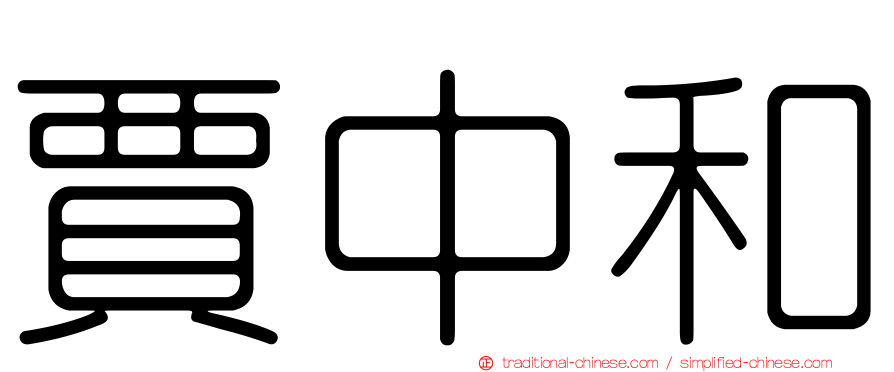 賈中和