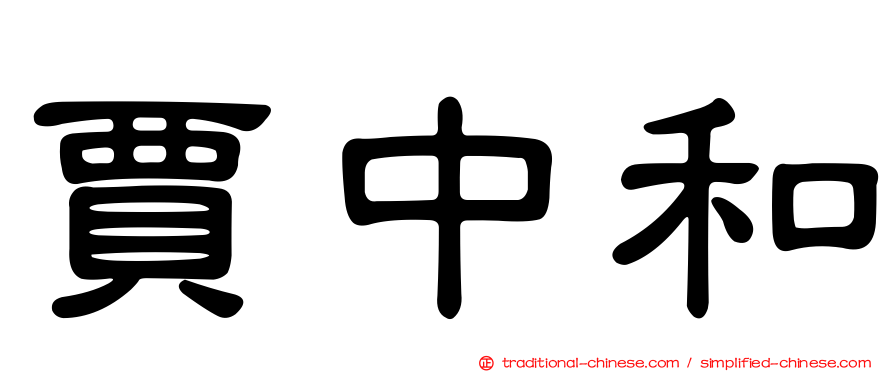 賈中和