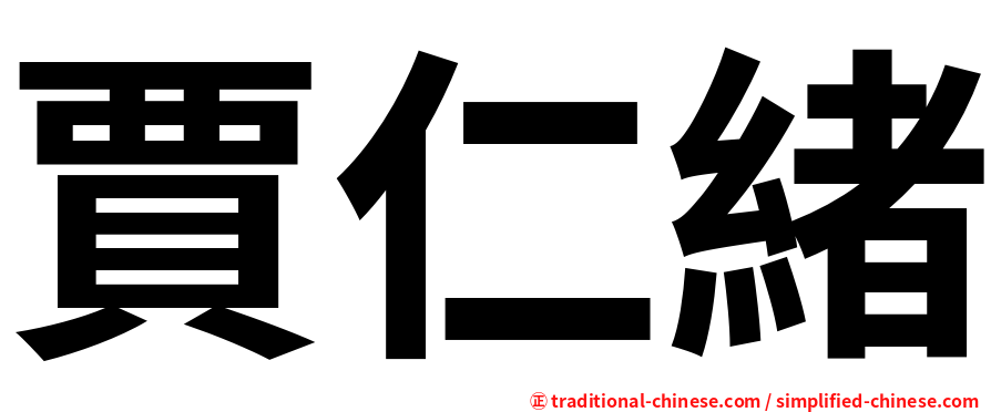 賈仁緒