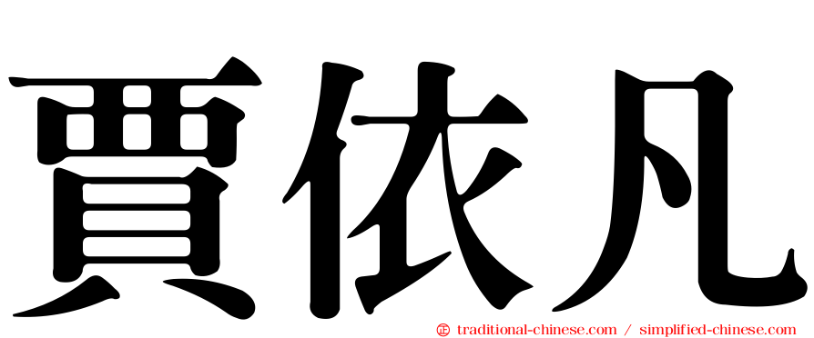 賈依凡