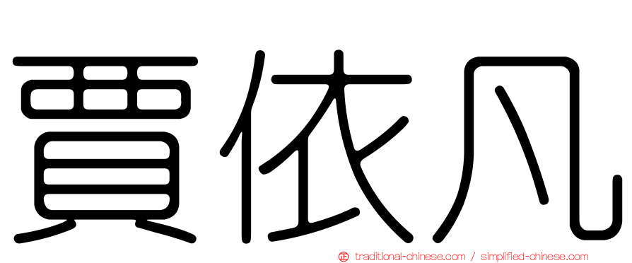 賈依凡
