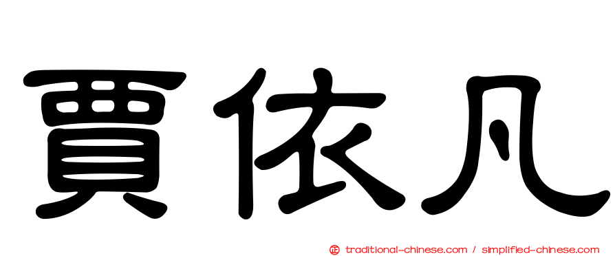 賈依凡