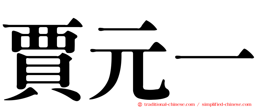 賈元一