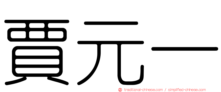 賈元一