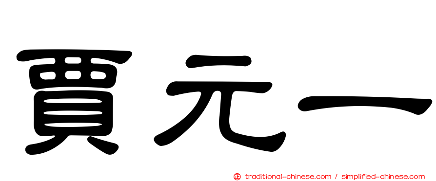 賈元一
