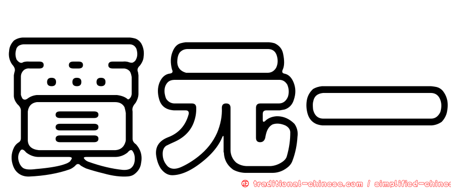 賈元一