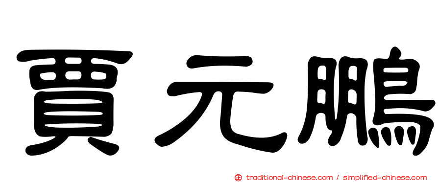賈元鵬