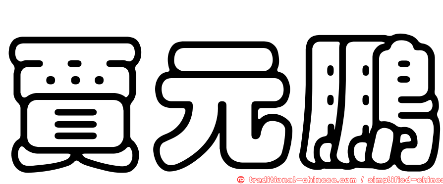 賈元鵬