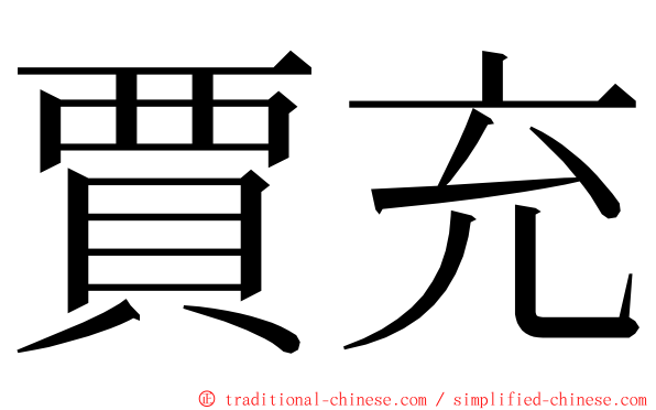 賈充 ming font
