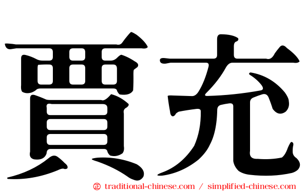 賈充