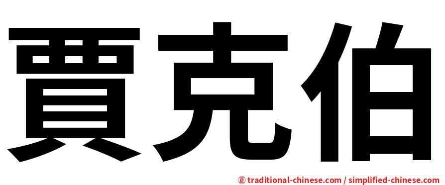 賈克伯