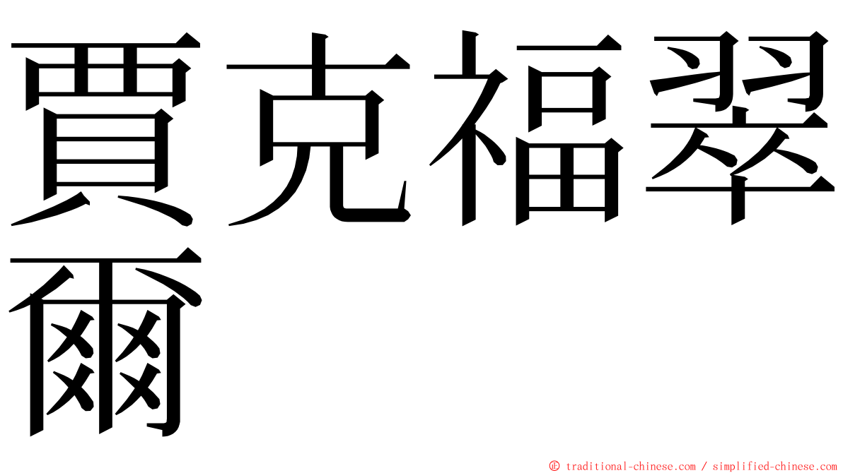 賈克福翠爾 ming font