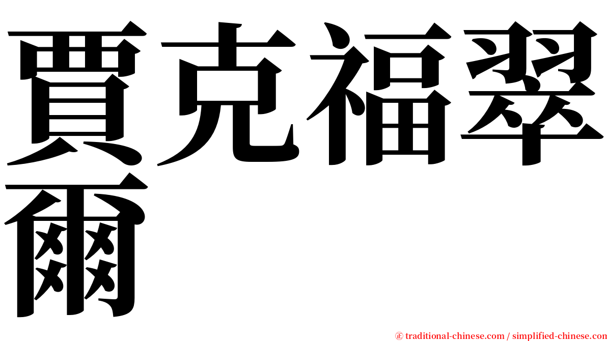 賈克福翠爾 serif font