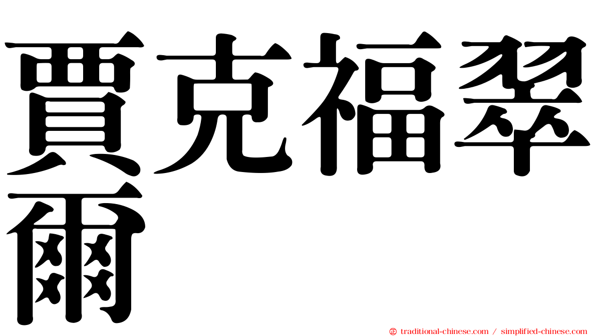 賈克福翠爾