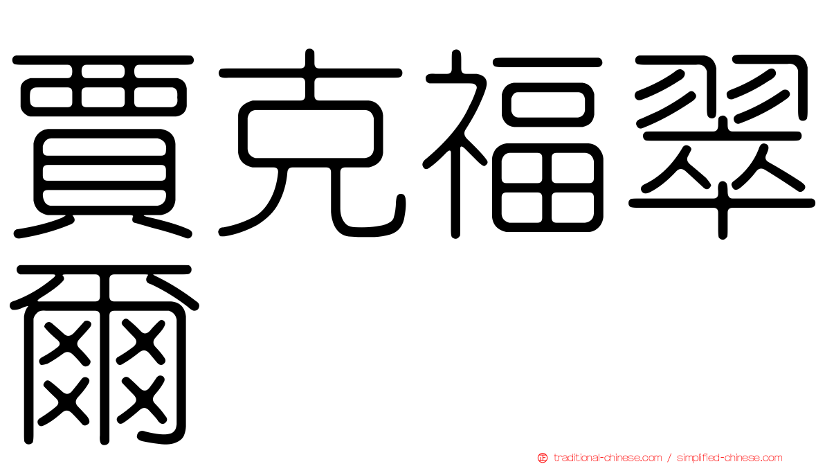 賈克福翠爾
