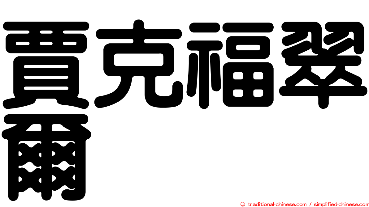 賈克福翠爾