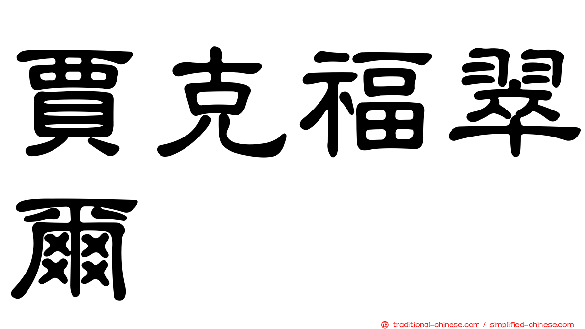 賈克福翠爾